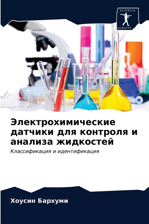 Электрохимические датч&# (Paperback)