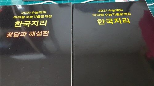 [중고] 2021 수능대비 마더텅 수능기출문제집 한국지리 (2020년)