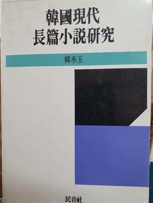 [중고] 한국현대장편소설연구