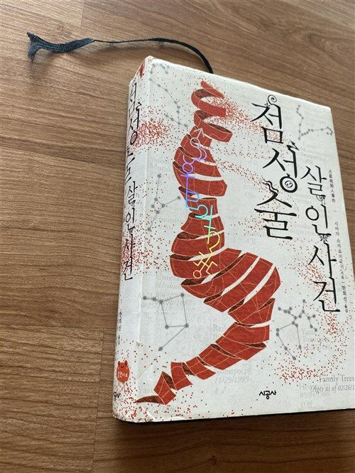 [중고] 점성술 살인사건