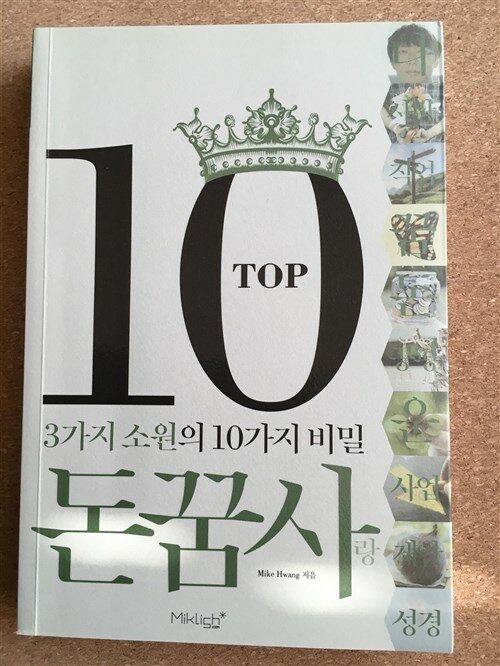 [중고] TOP10 돈꿈사