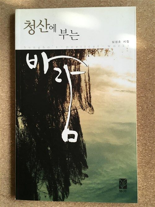 [중고] 청산에 부는 바람