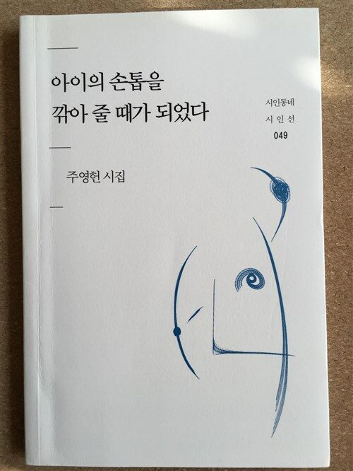 [중고] 아이의 손톱을 깎아 줄 때가 되었다