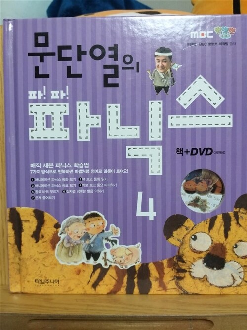 [중고] 문단열의 파!파!파닉스 4 (책 + DVD 1장)