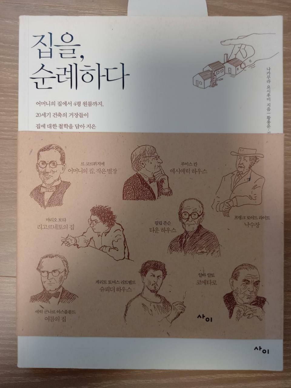 알라딘: [중고] 집을, 순례하다 [중고] 집을, 순례하다