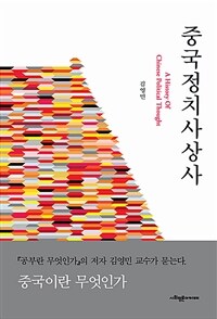 중국정치사상사= A history of Chinese political thought