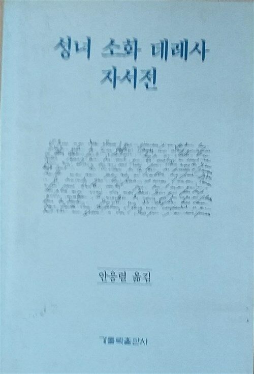 [중고] 성녀 소화 데레사 자서전