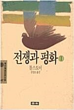 [중고] 전쟁과 평화 1