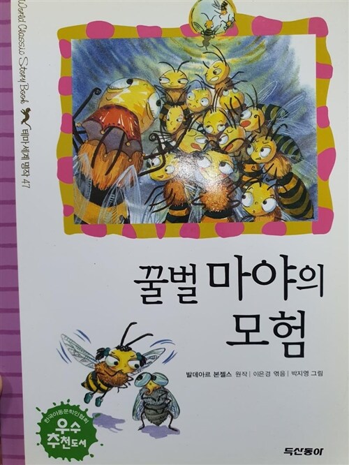 [중고] 꿀벌 마야의 모험