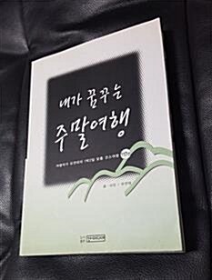 [중고] 내가 꿈꾸는 주말여행