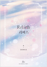[BL] Rebirth(리버스)