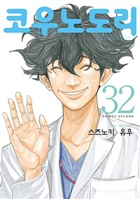 [고화질] 코우노도리 32 (완결)