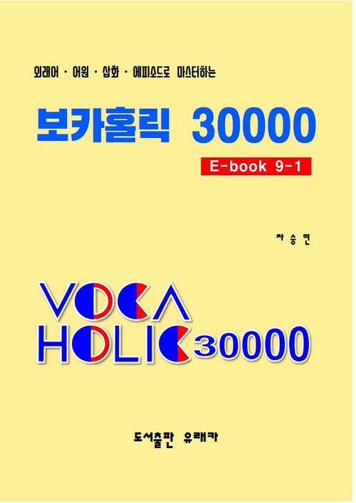 외래어⋅어원⋅삽화⋅에피소드로 마스터하는 보카홀릭 30000 E-Book 9-1