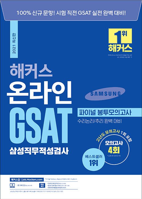 2021 해커스 온라인 GSAT 삼성직무적성검사 파이널 봉투모의고사