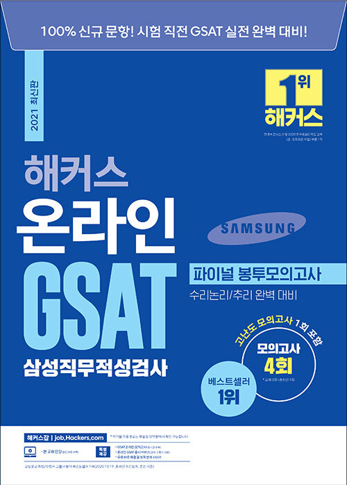 [중고] 2021 해커스 온라인 GSAT 삼성직무적성검사 파이널 봉투모의고사