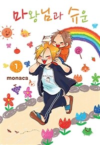 [고화질세트] 마왕님과 슈운 (총4권/미완결)
