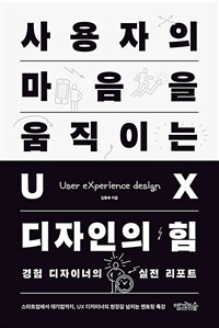 사용자의 마음을 움직이는 UX 디자인의 힘 :경험 디자이너의 실전 리포트 