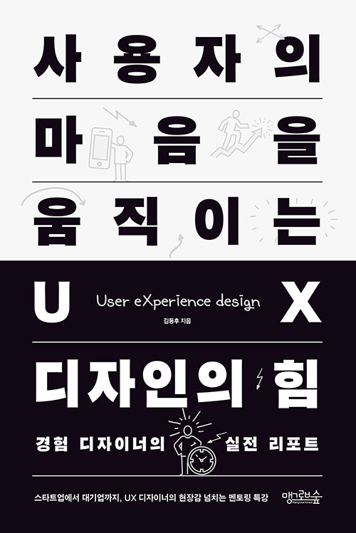 사용자의 마음을 움직이는 UX 디자인의 힘