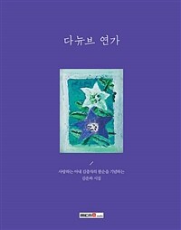다뉴브 연가 : 김운하 시집 표지이미지