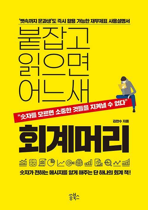 [중고] 붙잡고 읽으면 어느새 회계머리