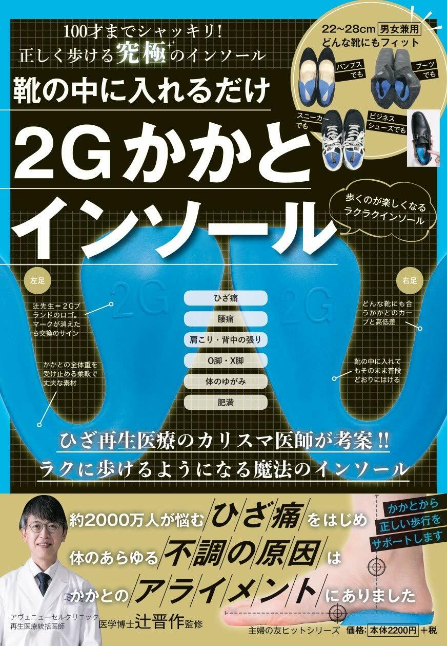 靴の中に入れるだけ 2Gかかとインソ-ル (主婦の友ヒットシリ-ズ)