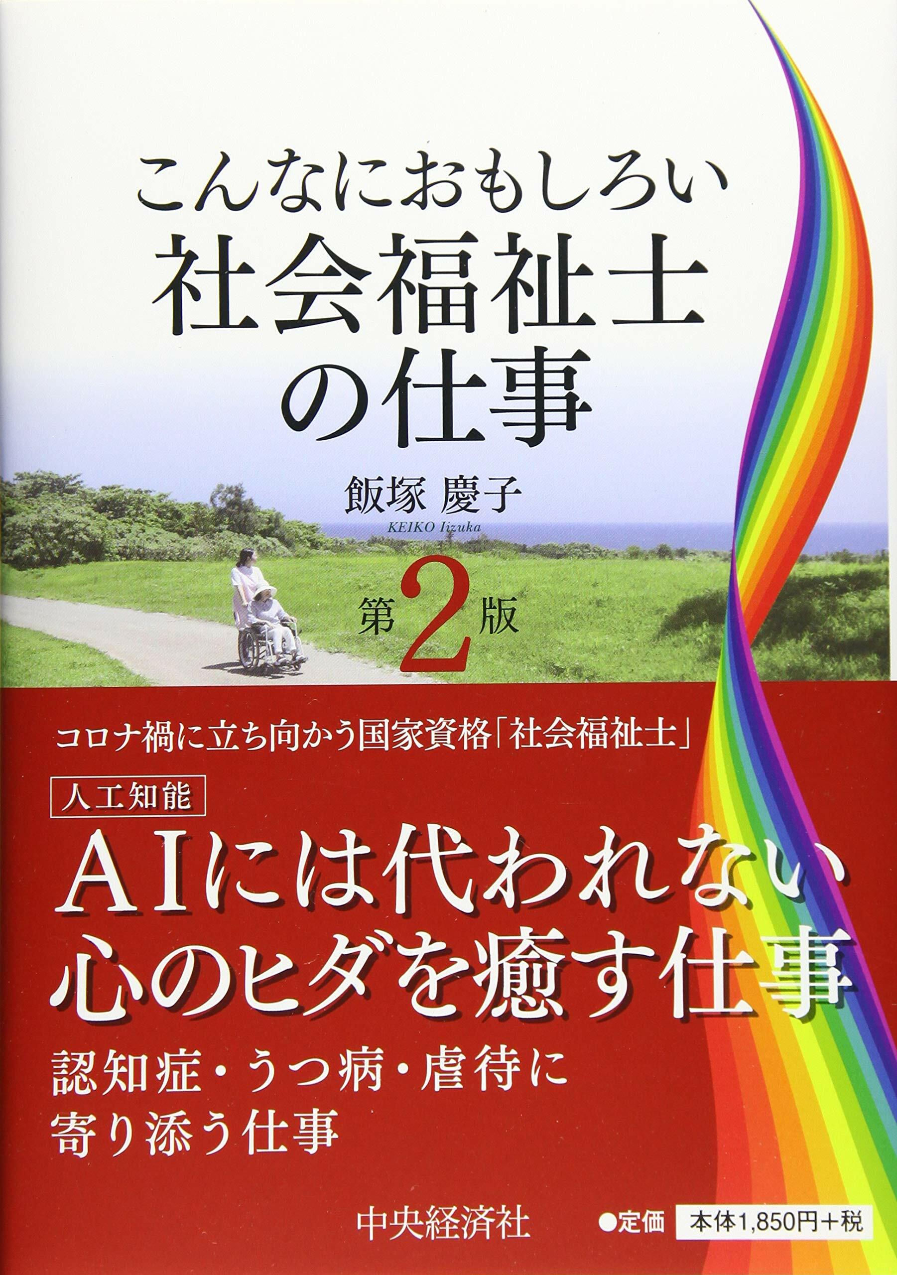 こんなにおもしろい社會福祉士の仕事第2版