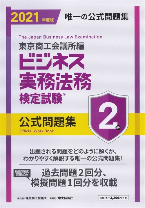 ビジネス實務法務檢定試驗2級公式問題集 (2021)