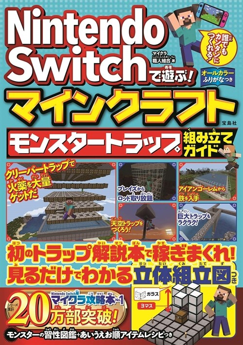 Nintendo Switchで遊ぶ!マインクラフト モンスタ-トラップ組み立てガイド