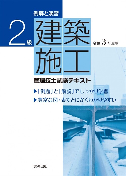 2級建築施工管理技士試驗テキスト (令和3年)