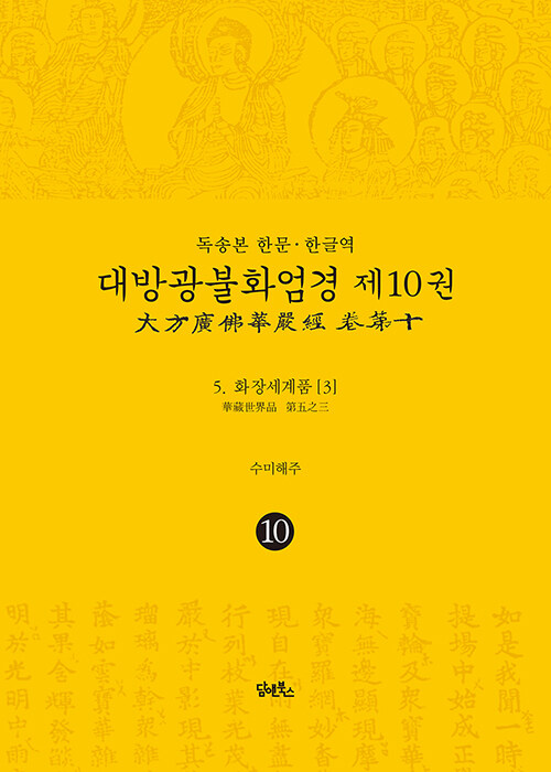 독송본 한문·한글역 대방광불화엄경 10