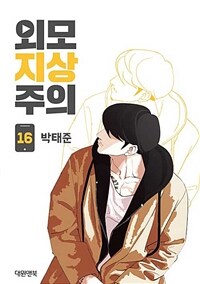 외모지상주의 16