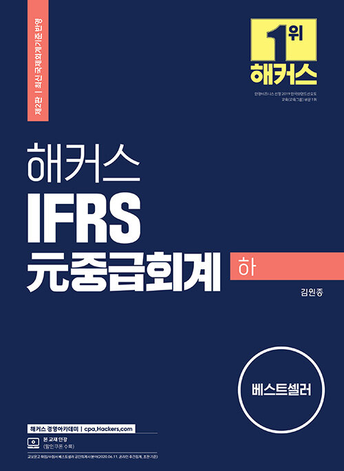 해커스 IFRS 元중급회계 - 하