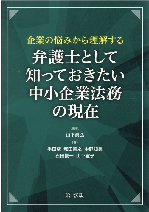 企業の惱みから理解する弁護士として知っておきたい中小企業法務の現在