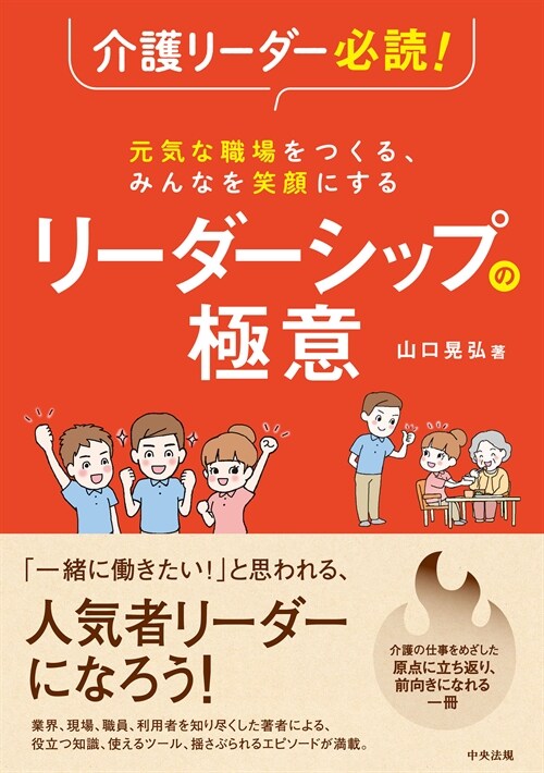 元氣な職場をつくる、みんなを笑顔にするリ-ダ-シップの極意