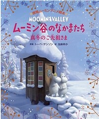 ムーミン谷のなかまたち : 真冬のご先祖さま 