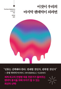 이것이 우리의 마지막 팬데믹이 되려면 커버