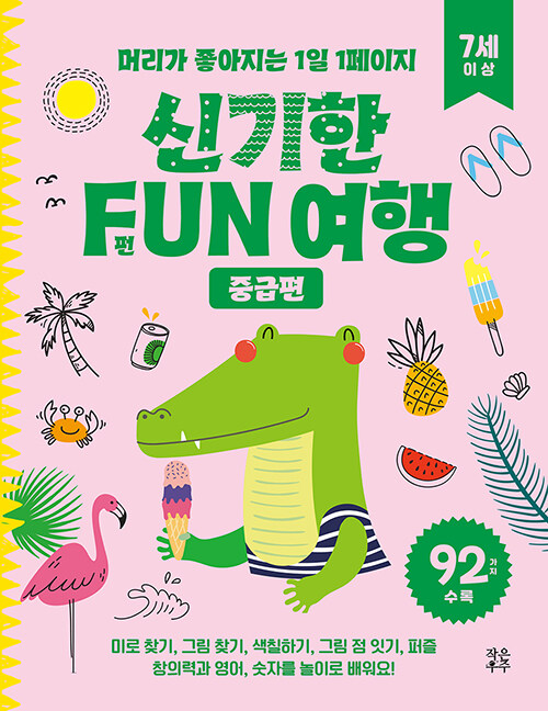 신기한 FUN 여행 : 중급편