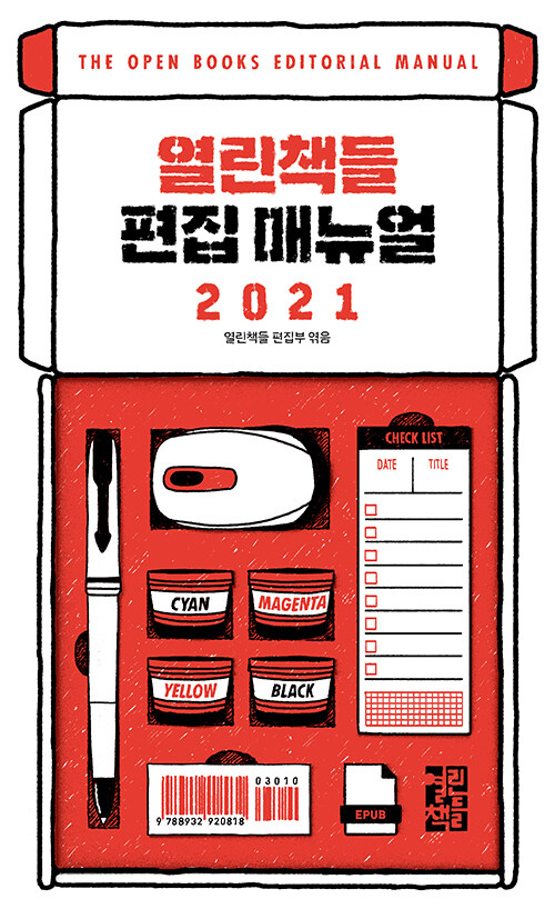 [중고] 열린책들 편집 매뉴얼 2021