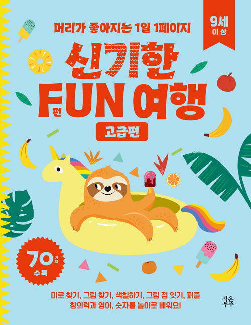 신기한 FUN 여행 : 고급편