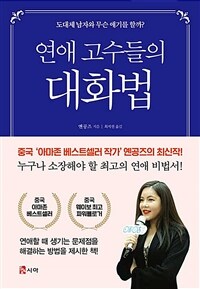 연애 고수들의 대화법 :도대체 남자와 무슨 얘기를 할까? 