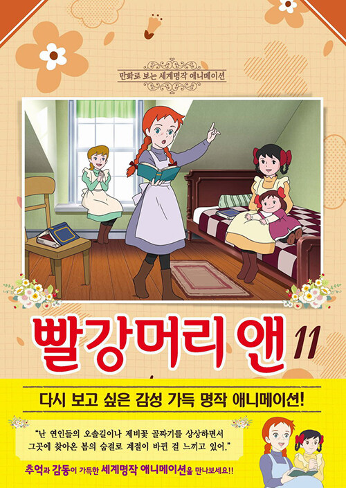 [중고] 빨강머리 앤 11