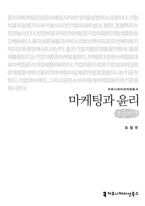 [큰글씨책] 마케팅과 윤리 