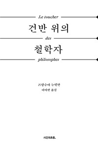 건반 위의 철학자 :사르트르, 니체, 바르트 