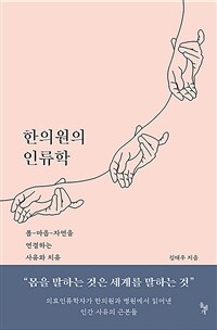 한의원의 인류학 :몸-마음-자연을 연결하는 사유와 치유 