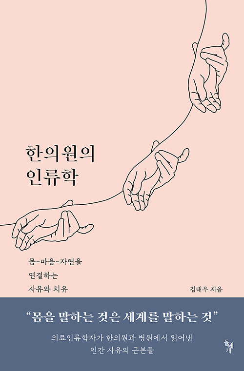 [중고] 한의원의 인류학