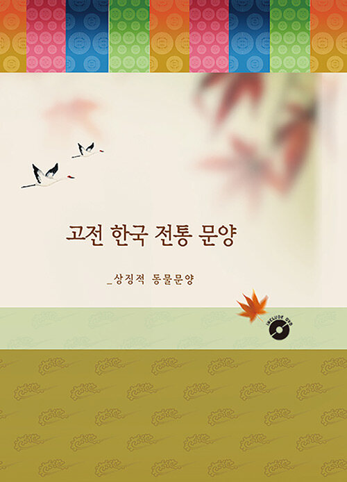 고전 한국 전통 문양 : 상징적 동물문양 (CD 포함)