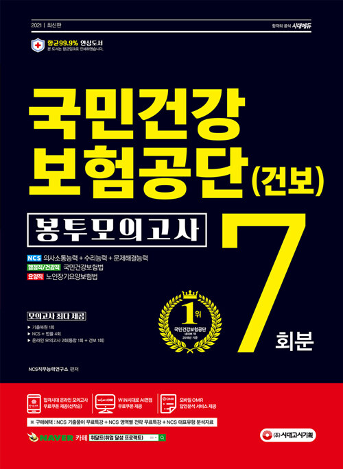 2021 최신판 국민건강보험공단(건보) NCS + 법률 봉투모의고사 7회분
