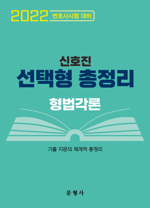 2022 변호사시험 선택형 총정리 형법각론