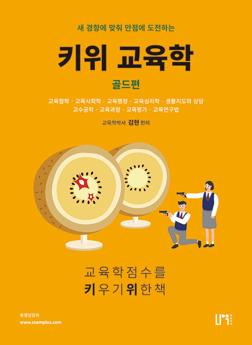 키위 교육학 골드편 상권