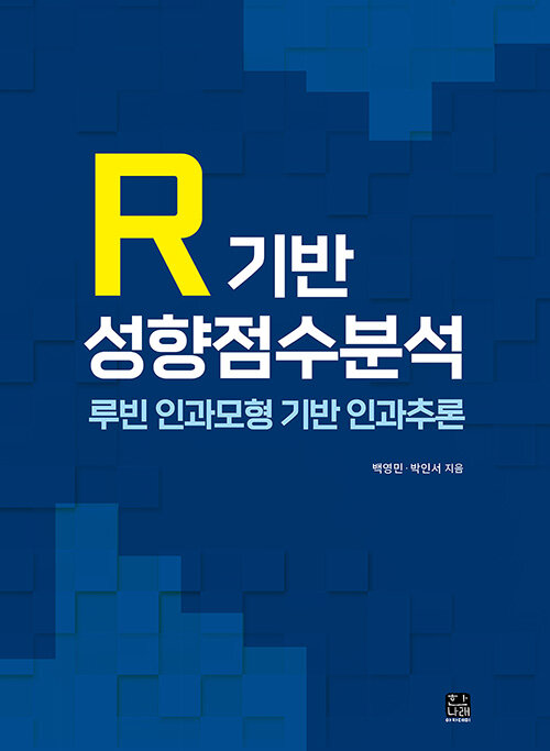 R 기반 성향점수분석